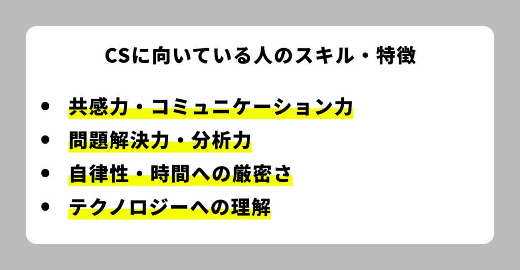 CSに向いている人のスキル・特徴